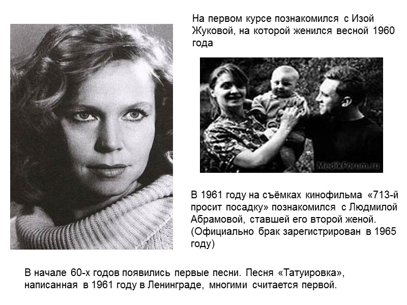 На первом курсе познакомился с Изой Жуковой, на которой женился весной 1960 года 